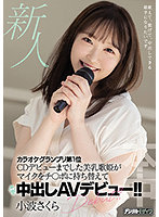 [ลบเซ็นเซอร์] HMN-059 เดบิวต์นักร้องเสียงใสเปลี่ยนไมค์เป็นควย Sakura Konami