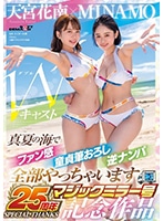 SDMM-102 เย็ดสองสาวตัวท็อปริมทะเล MINAMO & Kanan Amamiya