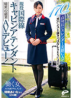 DVDMS-756 เดบิวต์พนักงานต้อนรับนานาชาติ Aina Mizuki