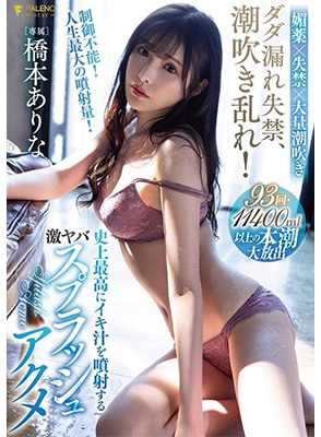 [ลบเซ็นเซอร์] FSDSS-437 เย็ดสาวน่ารักไม่อั้นมันส์น้ำกระจาย Arina Hashimoto