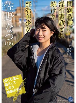 SAME-003 นักเรียนสาวโดนครูลอบวางยาเย็ด Natsu Sano