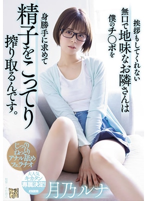 ADN-411 เย็ดสาวแว่นข้างห้องแอบหื่น Luna Tsukino
