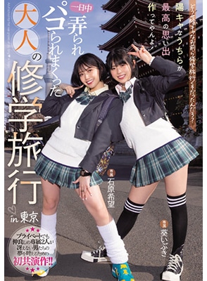 MIDV-154 ทัศนศึกษาเสียวกับสองสาว Nozomi Ishihara & Ibuki Aoi