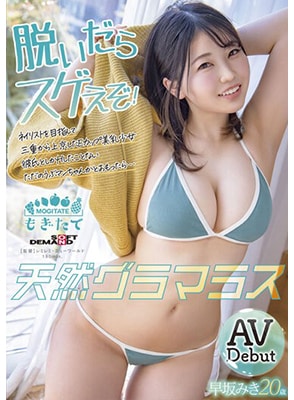 MOGI-036 เดบิวต์สาวแก้มป่องน่ารักนมสวย Miki Hayasaka