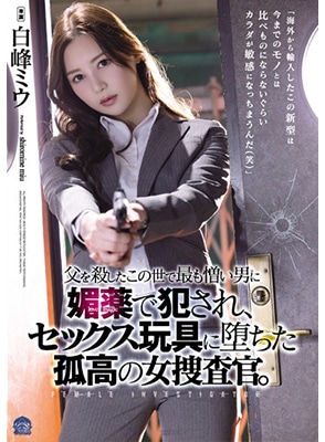 SAME-013 วางยารุมเย็ดนักสืบสาวหุ่นเด็ด Miu Shiramine