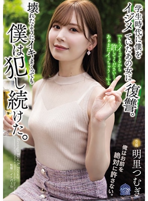 [ลบเซ็นเซอร์] SAME-020 ล้างแค้นสาวสวยเคยบูลลี่ในวัยเด็ก Tsumugi Akari