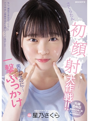 MIDV-215 สาวสายแบ๊วโดนแตกใส่หน้าครั้งแรก Sakura Hoshino