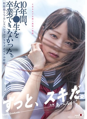 SDMUA-052 ตามชีวิตเซ็กส์นักเรียนสาวตลอด10ปี Mikako Abe