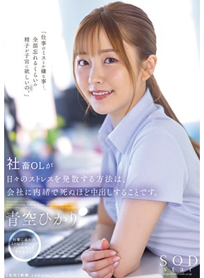 [ลบเซ็นเซอร์] STARS-743 เย็ดสาวออฟฟิศสุดสวยเนียนกริบ Hikari Aozora