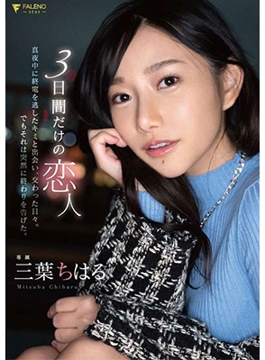 [ลบเซ็นเซอร์] FSDSS-557 ชวนสาวสวยขี้เหงาเอากัน3วัน Chiharu Mitsuha