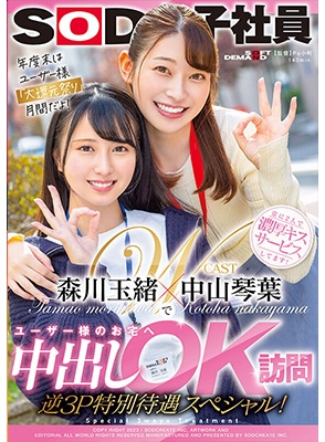 SDJS-184 สองสาวมอบโชคแฟนคลับถึงบ้าน Kotoha Nakayama & Tamao Morikawa