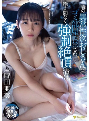 [ลบเซ็นเซอร์] FSDSS-629 สาวน่ารักโดนลุงข้างห้องจับเย็ดในห้องขยะ Ami Tokita