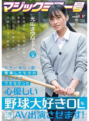 SDMM-136 พาสาวรักเบสบอลมาเปิดประสบการณ์เสียว Mayuna Mitsuhiro