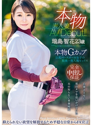 VEO-071 เดบิวต์สาวนักเบสบอลนมใหญ่ประเดิมแตกใน Tomoka Mizushima