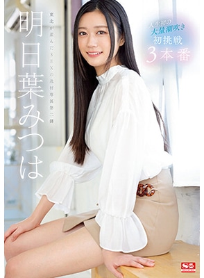 [ลบเซ็นเซอร์] SSIS-833 เรื่องที่สองของไอดอลสาวหุ่นสวยน่ารักมาก Mitsuha Ashitaba