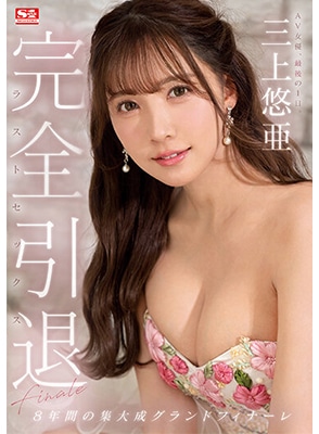 [ลบเซ็นเซอร์] SSIS-834 รีไทร์ส่งท้ายกับไอดอลสาวสุดที่รัก Yua Mikami