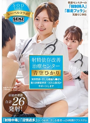 STARS-932 เย็ดพยาบาลน่ารักบริการเต็มร้อย Hikari Aozora
