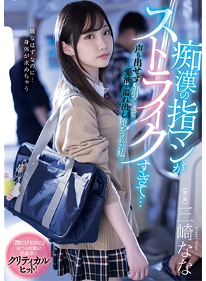 [ลบเซ็นเซอร์] MIDV-536 จับเย็ดนักเรียนสาวน่ารักบนรถไฟฟ้า Nana Misaki