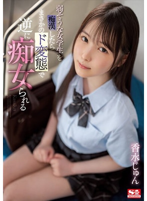 [ลบเซ็นเซอร์] SSIS-914 เย็ดนักเรียนสาวน่ารักสายรุกบุกไม่พัก Jun Kasui