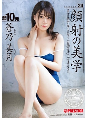[ลบเซ็นเซอร์] ABF-062 เย็ดสาวสวยแล้วแตกใส่หน้า10น้ำ Aono Mizuki